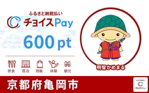 亀岡市チョイスPay 600pt