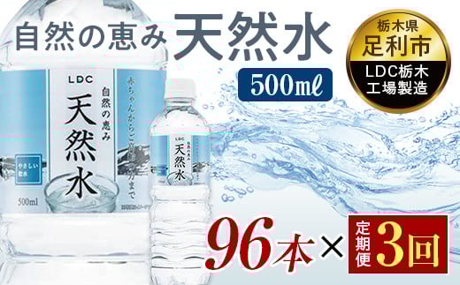 【3回定期便】 水 ミネラルウォーター 天然水 500ml 96本 お水 飲料水 超軟水で飲みやすい 備蓄品としてもオススメ F7Z-432 1330902 - 栃木県足利市
