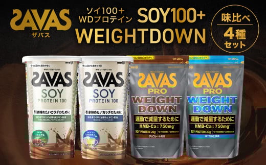 ザバスソイ100＋WD味比べセット【SAVAS ザバス プロテイン 人気プロテイン　明治プロテイン 健康 健康食品 美容 ボディメイク 体づくり 筋トレ 岡山県 倉敷市 人気 おすすめ】 452385 - 岡山県倉敷市