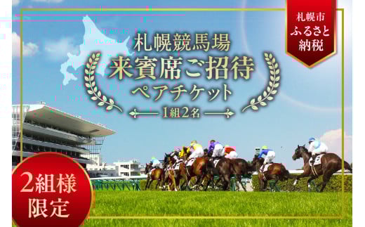 [札幌競馬場]8月10日(日)[UHB賞 11R 他11レース] 来賓席ご招待ペアチケット(1組2名)