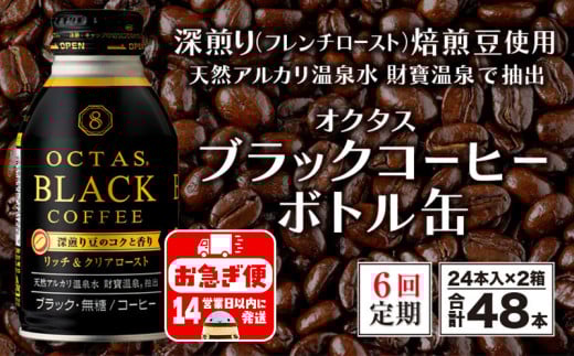 J10-2243／【6回定期】オクタス ブラックコーヒー ボトル缶 48本 温泉水抽出・深煎り（フレンチロースト）焙煎豆使用 無糖