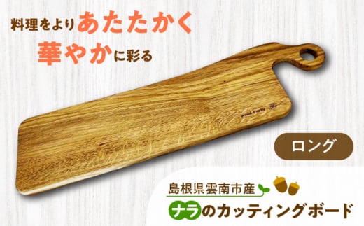 [数量限定]島根県雲南市産ナラのカッティングボード(ロング) 木製 まな板 島根県雲南市/Wood Party [AIAI003]