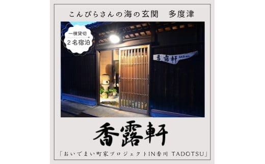 「古民家ステイ 香露軒」2名宿泊[H-8]