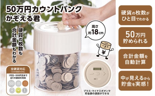 50万円カウントバンクかぞえる君 - 500円玉1000枚で50万円貯まる 2142841 - 大阪府東大阪市