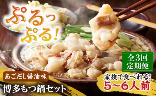 【全3回定期便】やまや 博多もつ鍋セット 5-6人前 あごだし醤油味 吉富町/(株)やまやコミュニケーションズ [BGAH056]