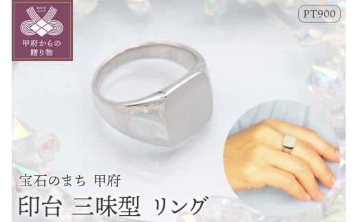 [ 甲府ジュエリー ]PT900 印台(三味型)地金リング HR-009149[サイズ:10号〜26号※0.5号刻み]