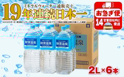 W-22194／天然アルカリ温泉水 財寶温泉 2L×6本