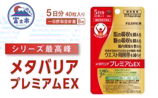 メタバリアプレミアムEX 5日分 1袋 (40粒入) 機能性表示食品 サプリメント ダイエット サラシア 食物繊維 BMI 脂肪 内臓脂肪 体重 ウエスト 糖 腸内環境 おなか ビフィズス菌 富士フイルム 静岡県 富士市 [sf001-256]