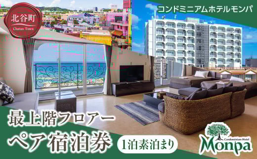 【コンドミニアムホテルモンパ】最上階フロアー１泊素泊まりペア宿泊券 812675 - 沖縄県北谷町