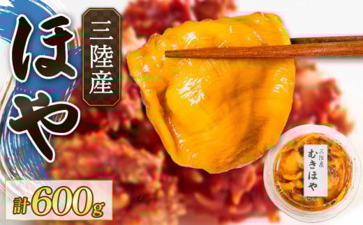 ほや 200g×3パック 保存料 無添加 冷凍 ほや ホヤ Hoya 串焼き キムチ きむち フライ ごはん 夕飯 おかず おつまみ 晩酌 米  刺身 おさしみ お刺身 珍味 海産物 海鮮 魚介 魚介類 大船渡 三陸 岩手県 国産