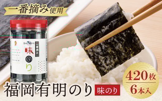 U86-10 福岡有明のり 味のり 6本セット 420枚 有明海産の一番摘み限定 のり 海苔 味海苔 おにぎり お弁当 ごはんのお供 人気 海苔 海産物 乾物 おすすめ 海苔 あじのり 【上野焼チャンス】