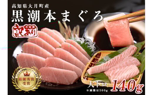 【訳あり】本マグロ 大トロ140g 不定貫 養殖マグロ 高知県産 指定日発送可能 2148199 - 高知県大月町