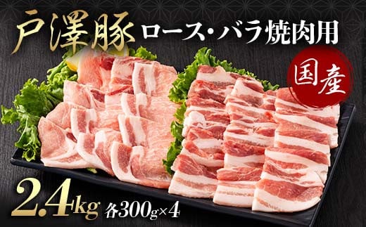 山形県 戸沢村産 戸澤豚一番育ち 2種食べ比べセット 2.4kg(ロース300g×4 バラ300g×4) 焼肉用 豚肉 豚 肉 ポーク 国産 ブランド豚 冷凍 BBQ バーベキュー 贈答用 贈り物 プレゼント 自宅用 家庭用 F7W-0075