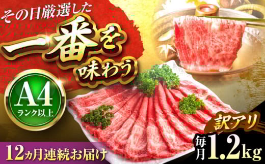 【全12回定期便】【訳あり】【A4〜A5】博多和牛 赤身霜降りしゃぶしゃぶすき焼き用(肩・モモ)1.2kg 吉富町/株式会社MEAT PLUS [BGAB091]
