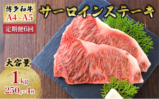 定期便 6ヶ月 牛肉 サーロイン ステーキ 合計1000g 博多和牛 A4～A5（250g×4枚）セット 6回 配送不可：離島