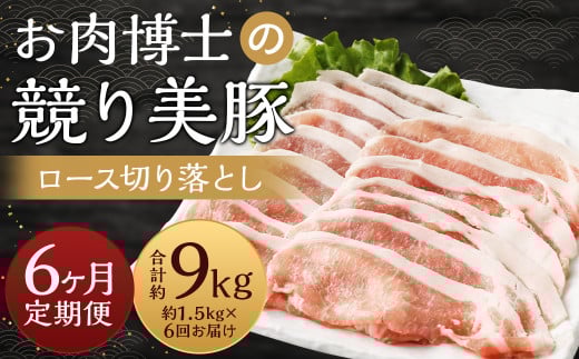 【全6回定期便】長崎県産「競り美豚」ロース 切り落とし 1.5kg ／ 競美豚 競り美豚 ロース 切り落とし 切落し きりおとし 肉 お肉 豚肉 豚 国産 しゃぶしゃぶ 肉のマルシン 長崎県 長崎市 1514723 - 長崎県長崎市
