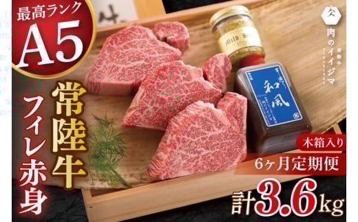 【6ヶ月定期便】食べ物 肉 ヒレステーキ A5 希少部位 常陸牛フィレ赤身 200g×3枚 木箱・特製タレ・マスタード付き フィレステーキ 冷凍 高級 茨城県 水戸市【肉のイイジマ】（DU-144）