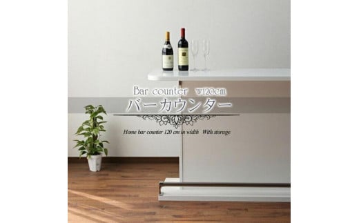 【ブラウン】バーカウンター　ハマー120cm(オープン)