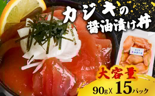 カジキ 醤油 漬け丼 15パック セット かじき マグロ 鮪 90g × 15 パック 高知県 須崎市 TY055 2137974 - 高知県須崎市