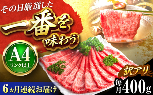 【全6回定期便】【訳あり】【A4〜A5】博多和牛 赤身霜降りしゃぶしゃぶすき焼き用(肩・モモ)400g 吉富町/株式会社MEAT PLUS [BGAB081] 2137090 - 福岡県吉富町