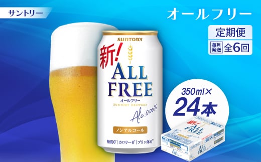 <毎月定期便>サントリー「オールフリー」350ml×24本全6回【4001768】 1037705 - 京都府大山崎町