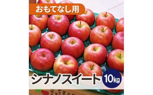 ＜26年3月より順次発送＞平均糖度13度以上! シナノスイート 約10kg おもてなし用【1611742】 2072614 - 青森県青森市