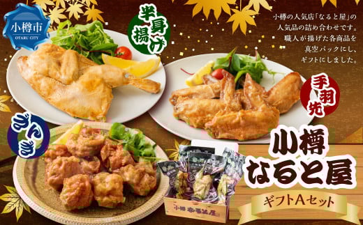 なると屋 ギフト Aセット 3種 手羽先 若鶏半身揚げ ざんぎ セット 詰合せ 詰め合わせ とり肉 鶏 鶏肉 とり 若鶏 唐揚げ 冷凍 2086226 - 北海道小樽市