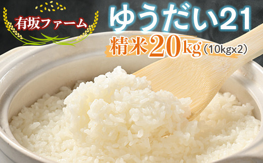 ≪先行受付≫有坂ファームの令和7年産ゆうだい21 精米20kg(10kg×2)