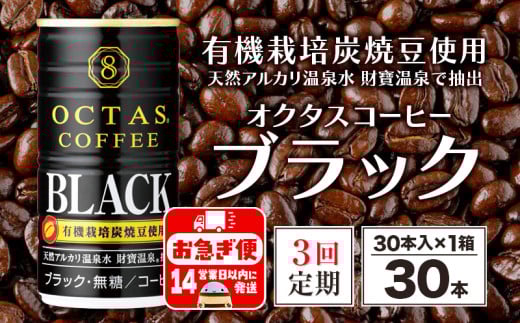 B2-22101／【3回定期】缶コーヒー　ブラック30本　温泉水抽出・有機豆使用　無糖