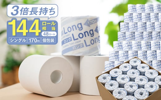 ロング170S シングル/日用品 トイレットペーパー 消耗品 備蓄 古紙 再生紙100％ 環境にやさしい 美濃桜製紙 防災 エコ 生活用品 3倍巻 交換 頻度 長持ち 個包装 芯あり ミシン目なし エンボスなし
