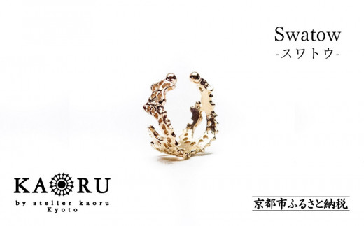 【KAORU】スワトウ イヤーカフ S / K10 ピンクゴールド [ 京都 アクセサリー ブランド 刺繍 上品 人気 おすすめ 普段使い ギフト プレゼント お取り寄せ 通販 送料無料 ふるさと納税 ] 2098387 - 京都府京都市