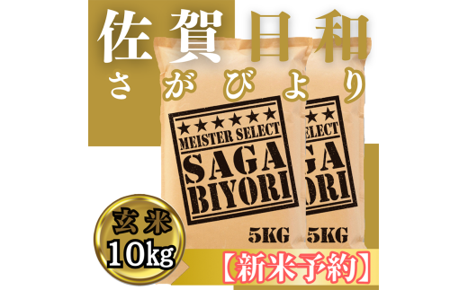 CIC30_『新米予約』令和７年産　さがびより【玄米】10㎏(５㎏×２袋)　※新米収穫後11月以降発送