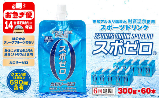 I9-2210／【6回定期】スポーツドリンク 300g×60本 スポゼロ パウチタイプ