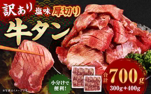 【訳あり】 厚切り 牛タン 約700g 塩味 牛たん タン たん 牛肉 お肉 肉 バーベキュー 焼肉 冷凍 2136621 - 熊本県あさぎり町