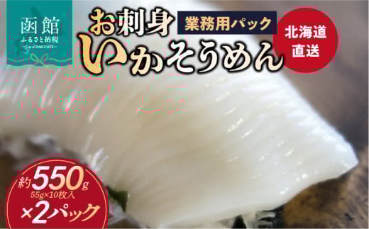 【道水】お刺身いかそうめん業務用 (約550g×2パック)北海道直送_道水 お刺身 いかそうめん 業務用 約550g × 2パック 北海道直送 厳選 松いか 幅 約2mm カット 使い勝手 抜群 ドーム状 凍結 解凍するだけ 家庭 居酒屋 メニュー 楽しめる 便利 冷凍 お取り寄せ 北海道 函館市 送料無料_HD108-027