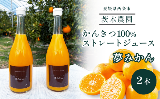 【お中元対応可能】 茨木農園の 柑橘100%ストレートジュース 2本セット (夢みかん) ジュース みかん 柑橘 ストレートジュース 259532 - 愛媛県西条市
