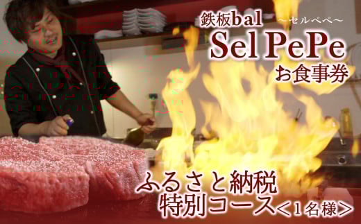 【鉄板bal Selpepe ~セルぺぺ~】ふるさと納税特別コース<1名様>お食事券 34-14