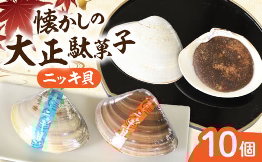 西八製菓 ニッキ貝 10個 だがし おやつ 島根県雲南市/西八製菓株式会社 [AICA006]