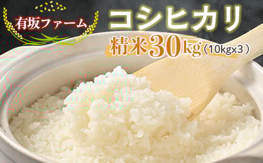 ≪先行受付≫有坂ファームの令和7年産コシヒカリ 精米30kg(10kg×3) 1545313 - 栃木県塩谷町