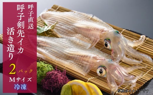 [数量限定Mサイズ(約200g×2杯)]※無くなり次第終了!呼子剣先イカ 活き造り2パックセット[A0510-02]