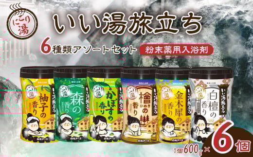 いい湯旅立ちボトル 6種セット 600g 6本セット 180回分 | 日用品 入浴剤 粉末入浴剤 にごり湯 白元アース お風呂 風呂 温泉 柚子 ゆず 森 かぼす 檜 ひのき ヒノキ 金木犀 キンモクセイ 白檀 香り 癒し バスパウダー パウダー入浴剤 バスタイム バス用品 美容 埼玉県 久喜市