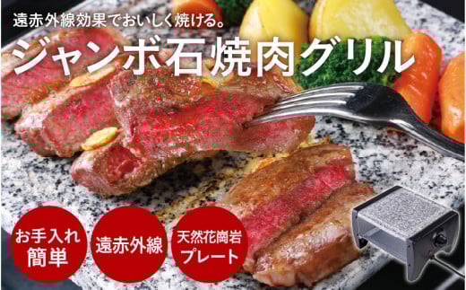 ジャンボ石焼肉グリル - 遠赤外線で美味しく焼ける 2142825 - 大阪府東大阪市