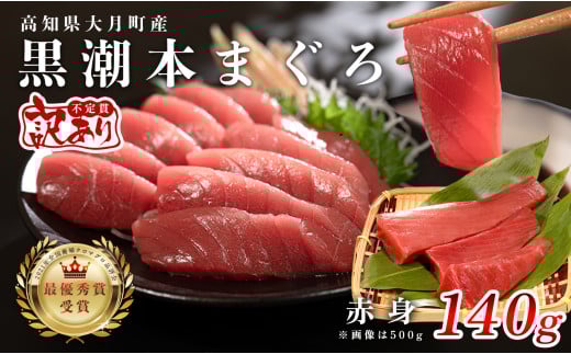 【訳あり】本マグロ 赤身140g 不定貫 養殖マグロ 高知県産 指定日発送可能 2148197 - 高知県大月町