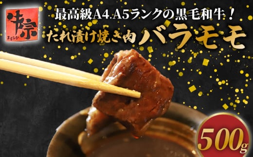【A4~A5ランク黒毛和牛のたれ漬け焼肉】 バラ モモ 500g A4ランク A5ランク たれ漬け 焼肉 黒毛和牛 牛肉 和牛 牛 肉 お肉 おにく 国産 特製 タレ たれ 冷凍 小分け お弁当 おかず 夕ご飯 家庭 家庭用 惣菜 お惣菜 料理 調理 人気 おすすめ ふるさと納税 京都 八幡 八幡市 老舗 丸中精肉店 牛宗まるなか お正月 年末 年始 新年