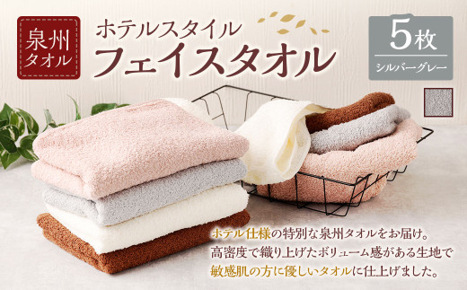 ＜選べるカラー＞ 泉州タオル ホテルスタイル タオルセット ｜ フェイスタオル 5枚 （シルバーグレー） タオル ホテル仕様 5枚セット セット 選べる カラー 色 綿100％ 蛍光剤不使用 敏感肌 日本製 日用品 2112663 - 大阪府阪南市