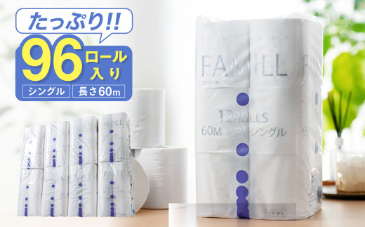 ファミール60S シングル/日用品 トイレットペーパー 消耗品 備蓄 古紙 再生紙100％ 環境にやさしい 美濃桜製紙 防災 エコ 生活用品 大容量 芯あり エンボス加工 ミシン目あり エコマーク認定製品