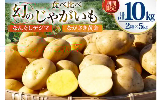 期間限定 じゃがいも 食べ比べセット 10kg なんぐしデジマ × ながさき黄金 (デジマ5kg・ながさき黄金5kg)[なんぐしデジマプロジェクトチーム 長崎県 雲仙市 item2265] ジャガイモ 野菜 春じゃが 10キロ