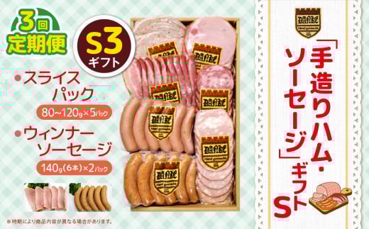 【定期便3回】「手造りハム・ソーセージ」ギフトS3 スライスパック(80~120g)×5P・ウィンナーソーセージ140g(6本）×2P | 肉 豚肉 豚 加工 加工肉 ハム ソーセージ ギフト セット 手作り 低添加 栃木県 特産品