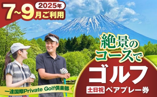 【土日祝日・7〜9月ご予約分】 一達国際Private Golf倶楽部 ペアプレー券 （オールセルフ）《喜茂別町》　【一達国際株式会社】 ゴルフ ゴルフ場 利用券 2名 [AJAE007]