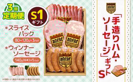 【定期便3回】「手造りハム・ソーセージ」ギフトS1 ロースハムスライス(80g-120g)×1P・ベーコンスライス(80g-120g)×1P・チーズソーセージ6本×1P・あらびきソーセージ(6本）×1P | 肉 豚肉 豚 加工 加工肉 ハム ソーセージ ギフト セット 手作り 低添加 栃木県 特産品 下野市 送料無料